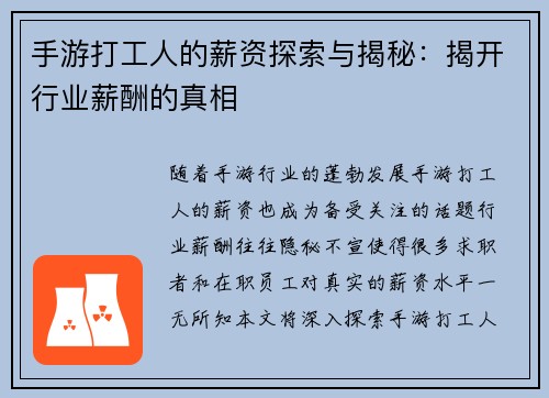 手游打工人的薪资探索与揭秘：揭开行业薪酬的真相