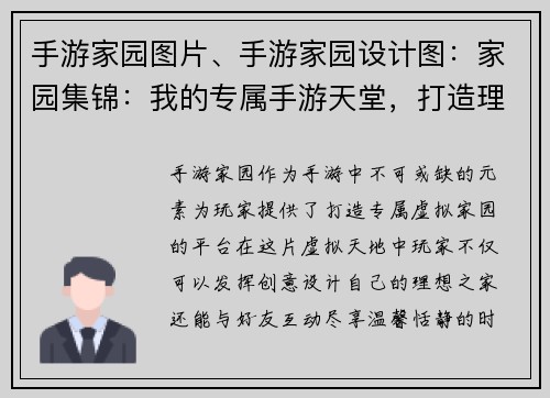手游家园图片、手游家园设计图：家园集锦：我的专属手游天堂，打造理想中的虚拟家