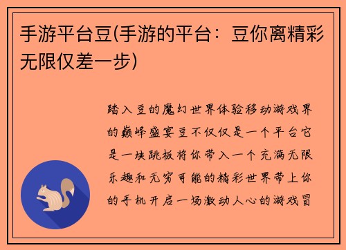 手游平台豆(手游的平台：豆你离精彩无限仅差一步)