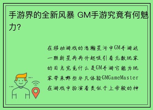 手游界的全新风暴 GM手游究竟有何魅力？