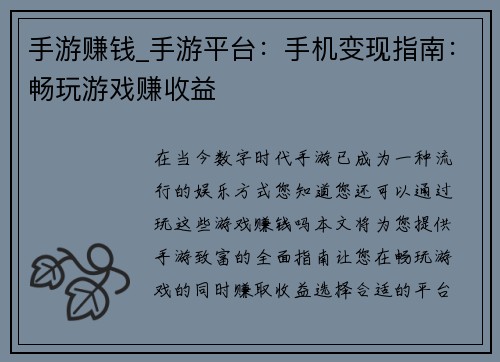 手游赚钱_手游平台：手机变现指南：畅玩游戏赚收益