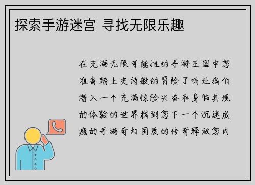 探索手游迷宫 寻找无限乐趣