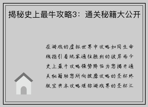 揭秘史上最牛攻略3：通关秘籍大公开