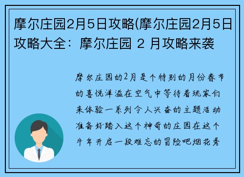摩尔庄园2月5日攻略(摩尔庄园2月5日攻略大全：摩尔庄园 2 月攻略来袭 畅享春节主题活动)