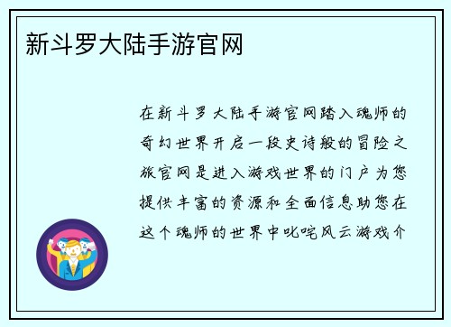 新斗罗大陆手游官网