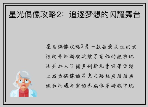 星光偶像攻略2：追逐梦想的闪耀舞台