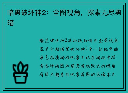 暗黑破坏神2：全图视角，探索无尽黑暗