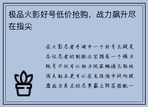 极品火影好号低价抢购，战力飙升尽在指尖
