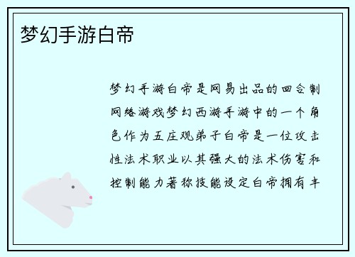 梦幻手游白帝