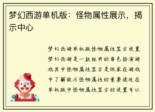 梦幻西游单机版：怪物属性展示，揭示中心