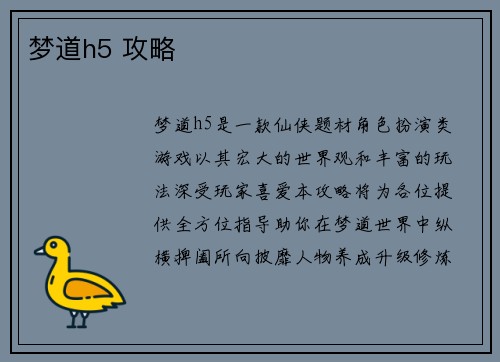 梦道h5 攻略