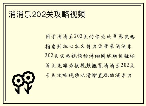 消消乐202关攻略视频