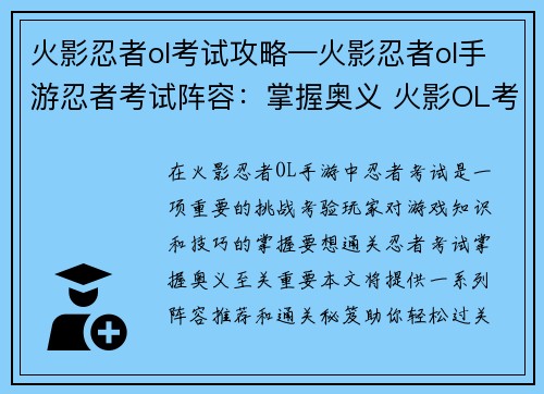 火影忍者ol考试攻略—火影忍者ol手游忍者考试阵容：掌握奥义 火影OL考试通关秘笈