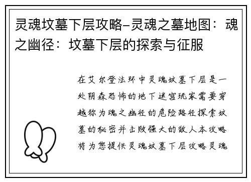 灵魂坟墓下层攻略-灵魂之墓地图：魂之幽径：坟墓下层的探索与征服