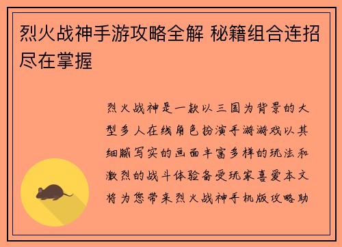 烈火战神手游攻略全解 秘籍组合连招尽在掌握