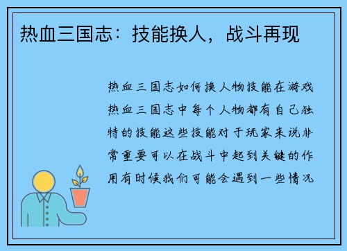 热血三国志：技能换人，战斗再现