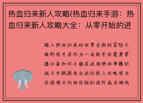 热血归来新人攻略(热血归来手游：热血归来新人攻略大全：从零开始的进阶之旅)