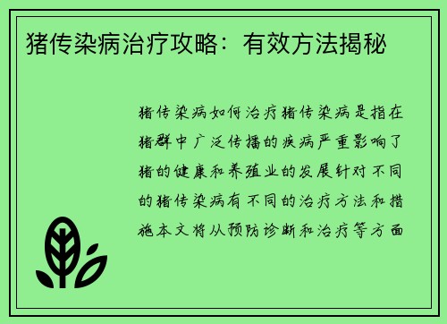 猪传染病治疗攻略：有效方法揭秘