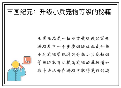 王国纪元：升级小兵宠物等级的秘籍