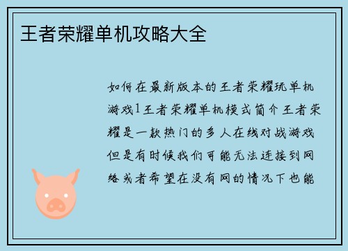 王者荣耀单机攻略大全