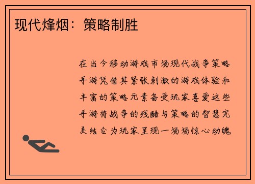 现代烽烟：策略制胜