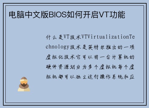 电脑中文版BIOS如何开启VT功能