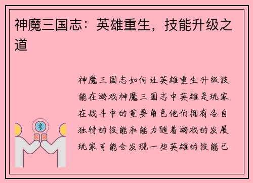 神魔三国志：英雄重生，技能升级之道