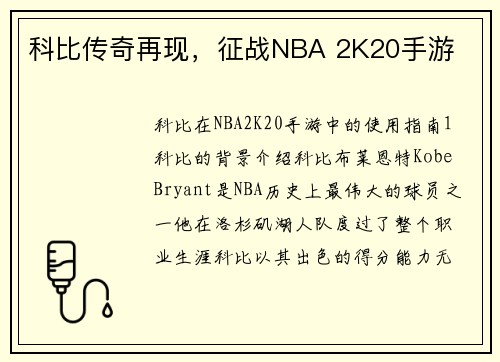 科比传奇再现，征战NBA 2K20手游