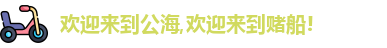 欢迎来到公海,欢迎来到赌船!